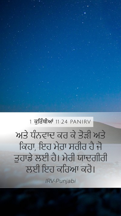 1 ਕੁਰਿੰਥੀਆਂ 11:24 PANIRV Bible Verse Image