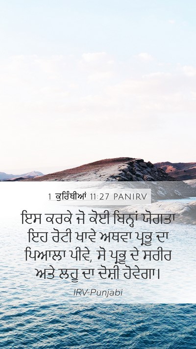 1 ਕੁਰਿੰਥੀਆਂ 11:27 PANIRV Bible Verse Image