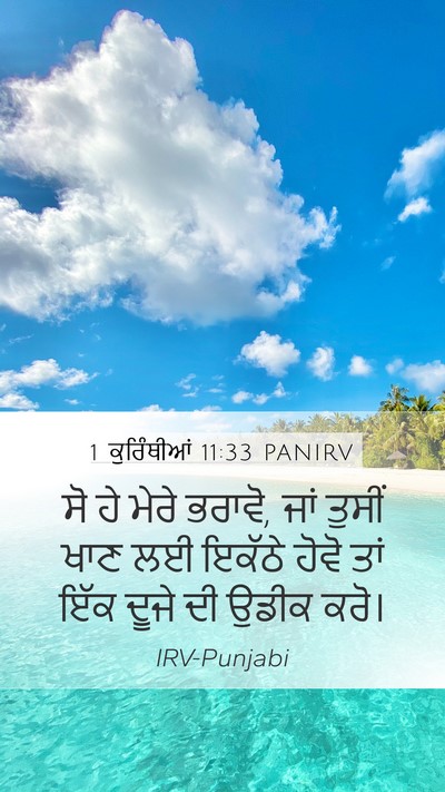1 ਕੁਰਿੰਥੀਆਂ 11:33 PANIRV Mobile Phone Wallpaper - ਸੋ ਹੇ ਮੇਰੇ ਭਰਾਵੋ, - Mobile Bible Verse Wallpaper