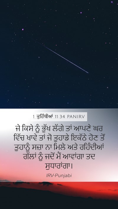 1 ਕੁਰਿੰਥੀਆਂ 11:34 PANIRV Bible Verse Image