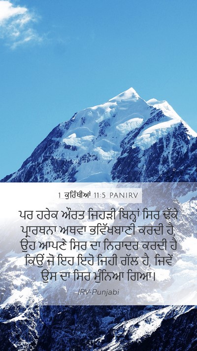 1 ਕੁਰਿੰਥੀਆਂ 11:5 PANIRV Mobile Phone Wallpaper - ਪਰ ਹਰੇਕ ਔਰਤ ਜਿਹੜੀ - Mobile Bible Verse Wallpaper