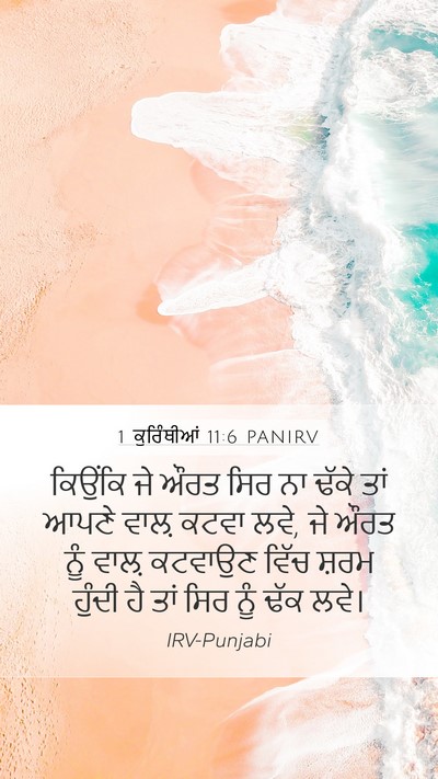 1 ਕੁਰਿੰਥੀਆਂ 11:6 PANIRV Bible Verse Image