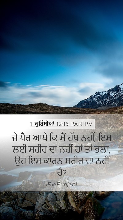 1 ਕੁਰਿੰਥੀਆਂ 12:15 PANIRV Mobile Phone Wallpaper - ਜੇ ਪੈਰ ਆਖੇ ਕਿ ਮੈਂ - Mobile Bible Verse Wallpaper
