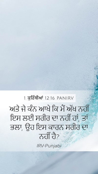 1 ਕੁਰਿੰਥੀਆਂ 12:16 PANIRV Mobile Phone Wallpaper - ਅਤੇ ਜੇ ਕੰਨ ਆਖੇ ਕਿ - Mobile Bible Verse Wallpaper