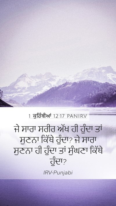 1 ਕੁਰਿੰਥੀਆਂ 12:17 PANIRV Mobile Phone Wallpaper - ਜੇ ਸਾਰਾ ਸਰੀਰ ਅੱਖ ਹੀ - Mobile Bible Verse Wallpaper