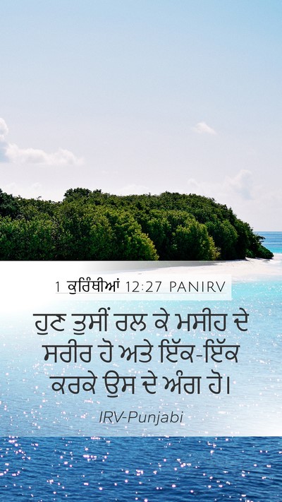 1 ਕੁਰਿੰਥੀਆਂ 12:27 PANIRV Bible Verse Image