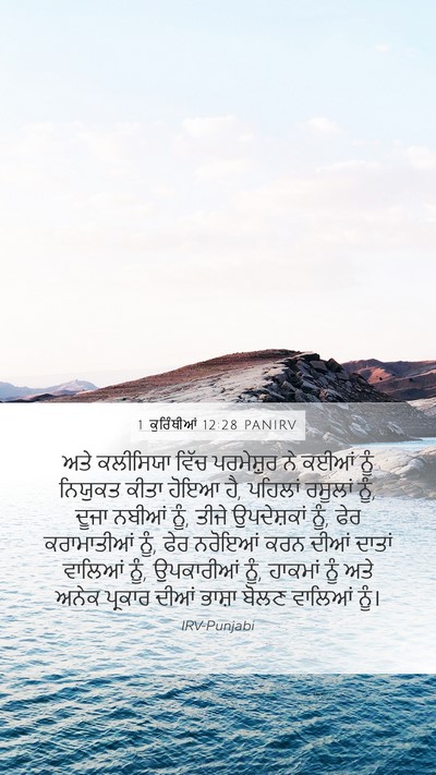 1 ਕੁਰਿੰਥੀਆਂ 12:28 PANIRV Bible Verse Image
