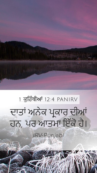 1 ਕੁਰਿੰਥੀਆਂ 12:4 PANIRV Bible Verse Image