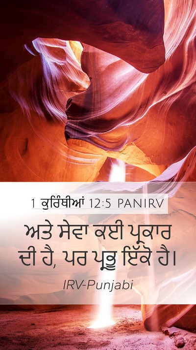 1 ਕੁਰਿੰਥੀਆਂ 12:5 PANIRV Bible Verse Image