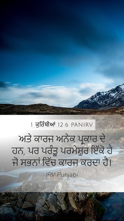 1 ਕੁਰਿੰਥੀਆਂ 12:6 PANIRV Bible Verse Image