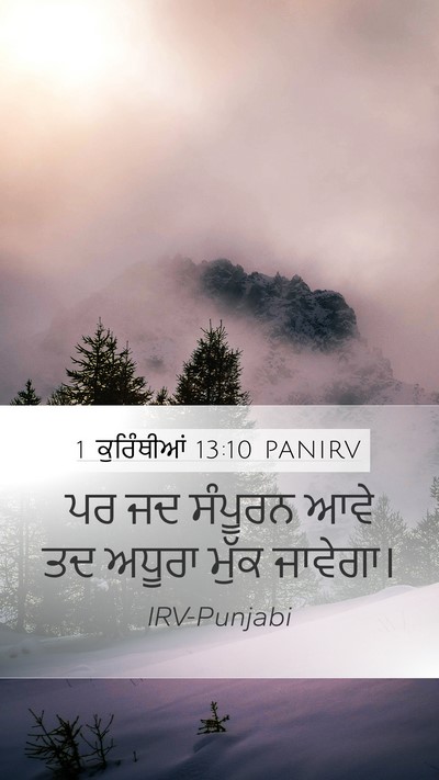 1 ਕੁਰਿੰਥੀਆਂ 13:10 PANIRV Bible Verse Image