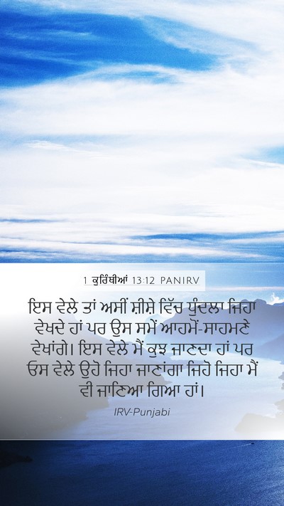 1 ਕੁਰਿੰਥੀਆਂ 13:12 PANIRV Bible Verse Image