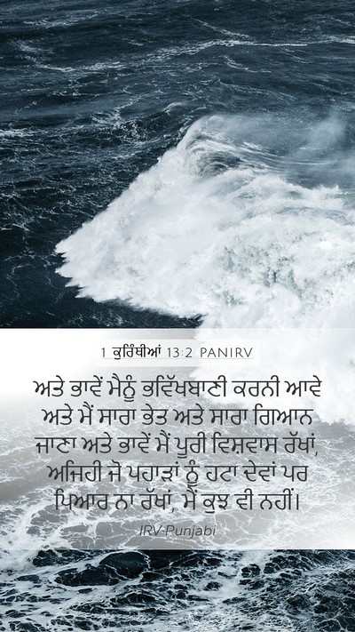 1 ਕੁਰਿੰਥੀਆਂ 13:2 PANIRV Bible Verse Image