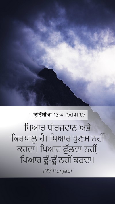1 ਕੁਰਿੰਥੀਆਂ 13:4 PANIRV Bible Verse Image