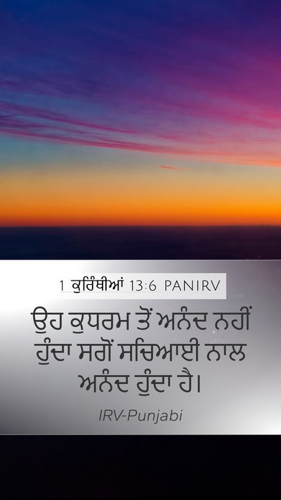 1 ਕੁਰਿੰਥੀਆਂ 13:6 PANIRV Bible Verse Image