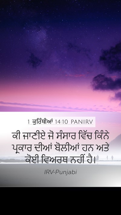 1 ਕੁਰਿੰਥੀਆਂ 14:10 PANIRV Mobile Phone Wallpaper - ਕੀ ਜਾਣੀਏ ਜੋ ਸੰਸਾਰ - Mobile Bible Verse Wallpaper