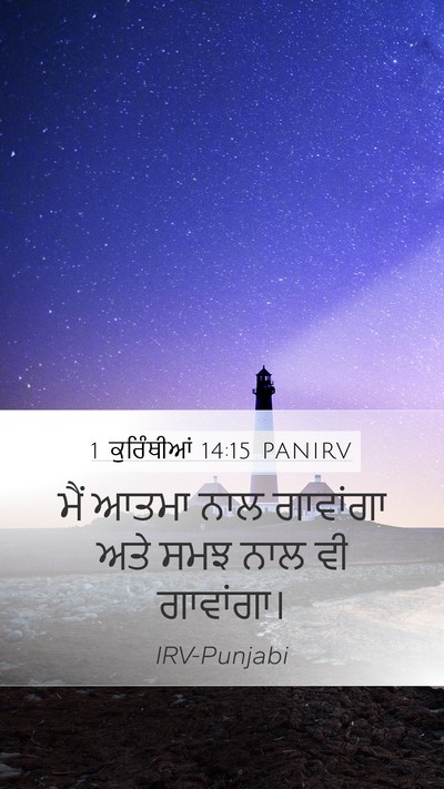 1 ਕੁਰਿੰਥੀਆਂ 14:15 PANIRV Bible Verse Image