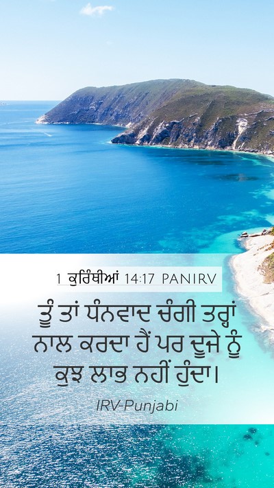 1 ਕੁਰਿੰਥੀਆਂ 14:17 PANIRV Bible Verse Image