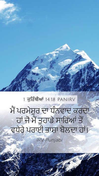 1 ਕੁਰਿੰਥੀਆਂ 14:18 PANIRV Bible Verse Image