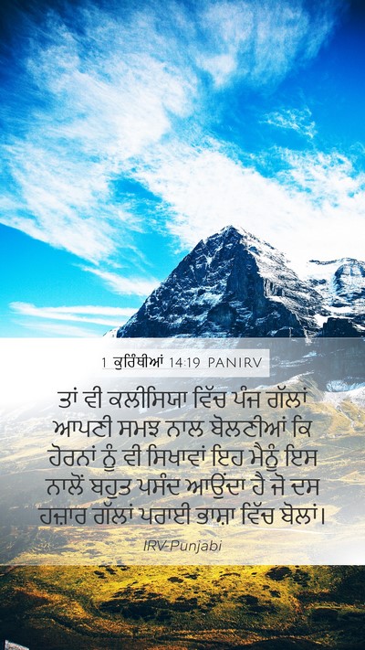 1 ਕੁਰਿੰਥੀਆਂ 14:19 PANIRV Bible Verse Image