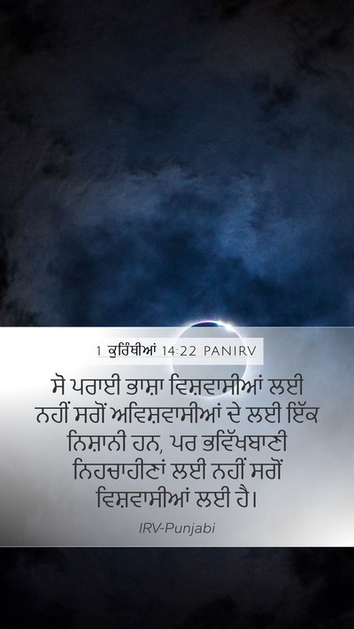 1 ਕੁਰਿੰਥੀਆਂ 14:22 PANIRV Bible Verse Image