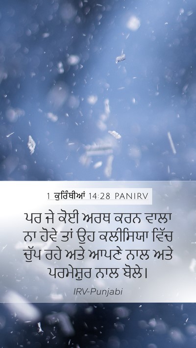 1 ਕੁਰਿੰਥੀਆਂ 14:28 PANIRV Mobile Phone Wallpaper - ਪਰ ਜੇ ਕੋਈ ਅਰਥ ਕਰਨ - Mobile Bible Verse Wallpaper