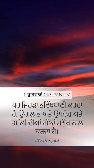1 ਕੁਰਿੰਥੀਆਂ 14:3 PANIRV Bible Verse Image