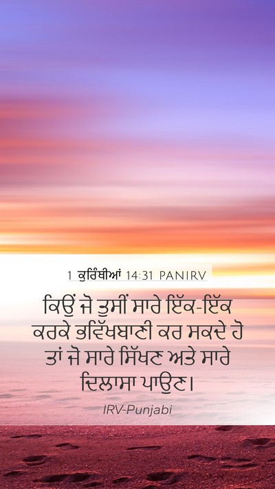 1 ਕੁਰਿੰਥੀਆਂ 14:31 PANIRV Mobile Phone Wallpaper - ਕਿਉਂ ਜੋ ਤੁਸੀਂ ਸਾਰੇ - Mobile Bible Verse Wallpaper