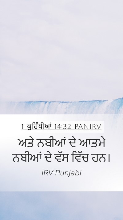 1 ਕੁਰਿੰਥੀਆਂ 14:32 PANIRV Bible Verse Image