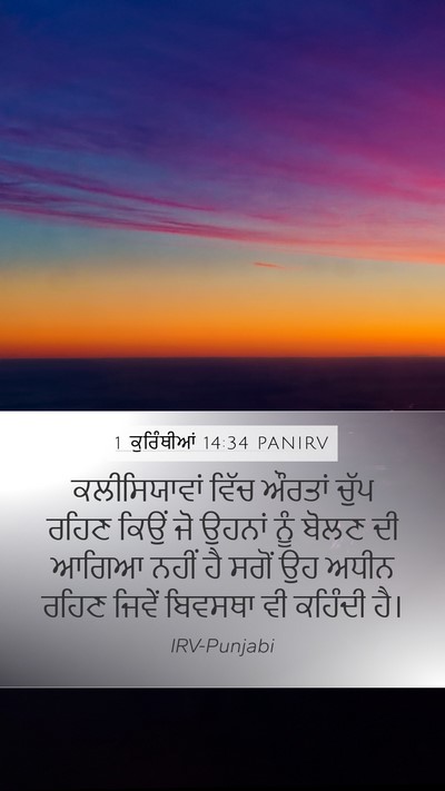 1 ਕੁਰਿੰਥੀਆਂ 14:34 PANIRV Bible Verse Image