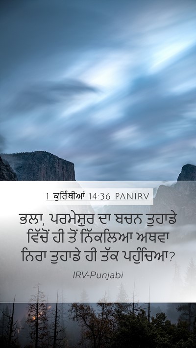 1 ਕੁਰਿੰਥੀਆਂ 14:36 PANIRV Mobile Phone Wallpaper - ਭਲਾ, ਪਰਮੇਸ਼ੁਰ ਦਾ - Mobile Bible Verse Wallpaper