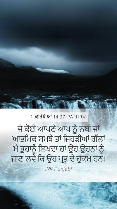 1 ਕੁਰਿੰਥੀਆਂ 14:37 PANIRV Mobile Phone Wallpaper - ਜੇ ਕੋਈ ਆਪਣੇ ਆਪ ਨੂੰ - Mobile Bible Verse Wallpaper