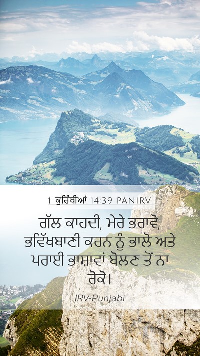 1 ਕੁਰਿੰਥੀਆਂ 14:39 PANIRV Bible Verse Image