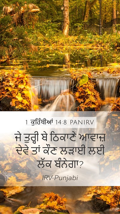 1 ਕੁਰਿੰਥੀਆਂ 14:8 PANIRV Bible Verse Image