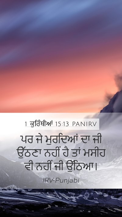 1 ਕੁਰਿੰਥੀਆਂ 15:13 PANIRV Bible Verse Image