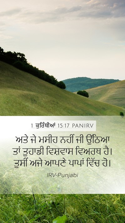 1 ਕੁਰਿੰਥੀਆਂ 15:17 PANIRV Bible Verse Image