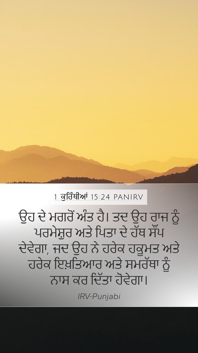 1 ਕੁਰਿੰਥੀਆਂ 15:24 PANIRV Bible Verse Image