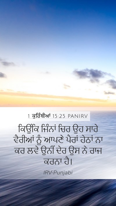 1 ਕੁਰਿੰਥੀਆਂ 15:25 PANIRV Bible Verse Image