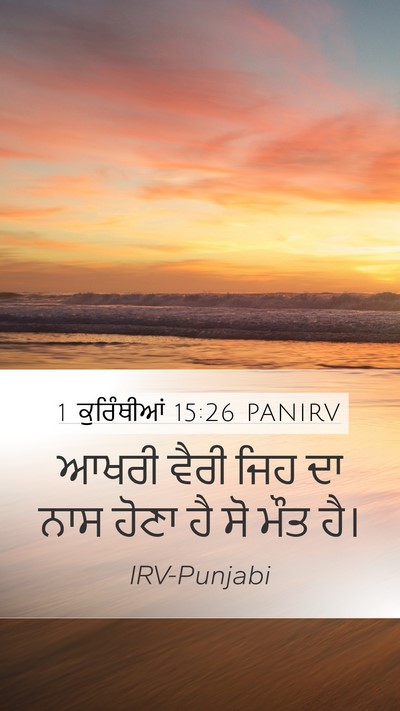 1 ਕੁਰਿੰਥੀਆਂ 15:26 PANIRV Bible Verse Image