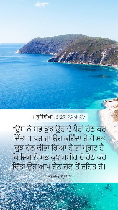 1 ਕੁਰਿੰਥੀਆਂ 15:27 PANIRV Bible Verse Image