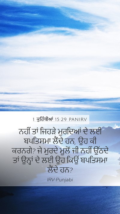 1 ਕੁਰਿੰਥੀਆਂ 15:29 PANIRV Mobile Phone Wallpaper - ਨਹੀਂ ਤਾਂ ਜਿਹੜੇ - Mobile Bible Verse Wallpaper
