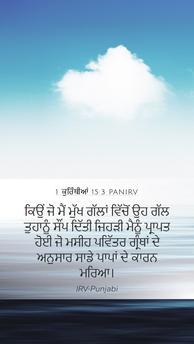 1 ਕੁਰਿੰਥੀਆਂ 15:3 PANIRV Bible Verse Image