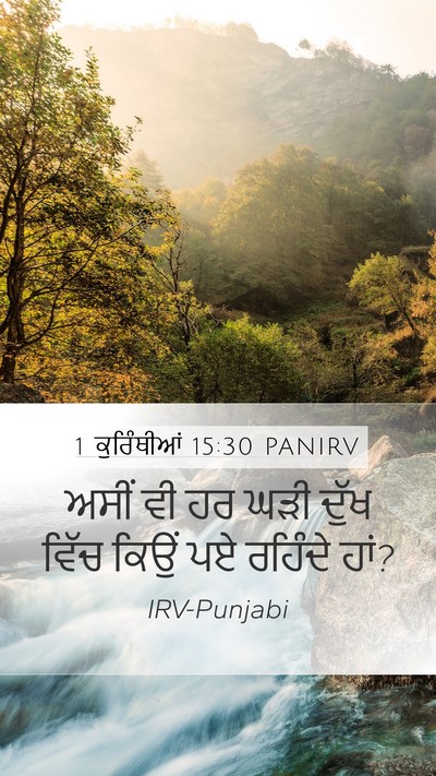 1 ਕੁਰਿੰਥੀਆਂ 15:30 PANIRV Bible Verse Image