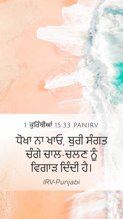 1 ਕੁਰਿੰਥੀਆਂ 15:33 PANIRV Bible Verse Image