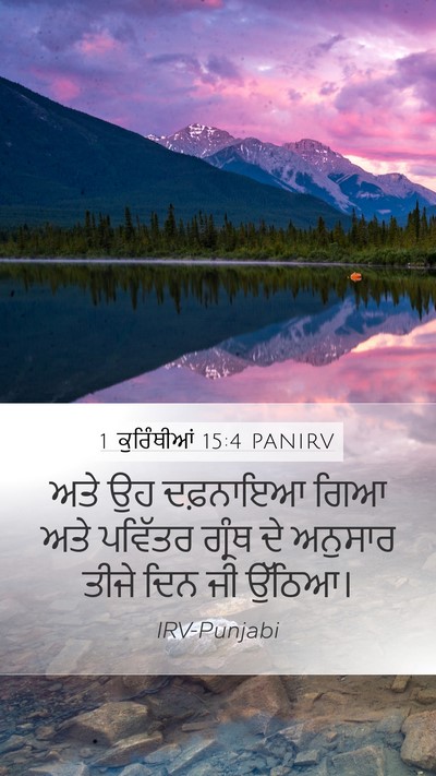 1 ਕੁਰਿੰਥੀਆਂ 15:4 PANIRV Bible Verse Image