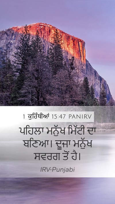 1 ਕੁਰਿੰਥੀਆਂ 15:47 PANIRV Bible Verse Image