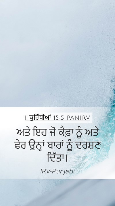 1 ਕੁਰਿੰਥੀਆਂ 15:5 PANIRV Bible Verse Image
