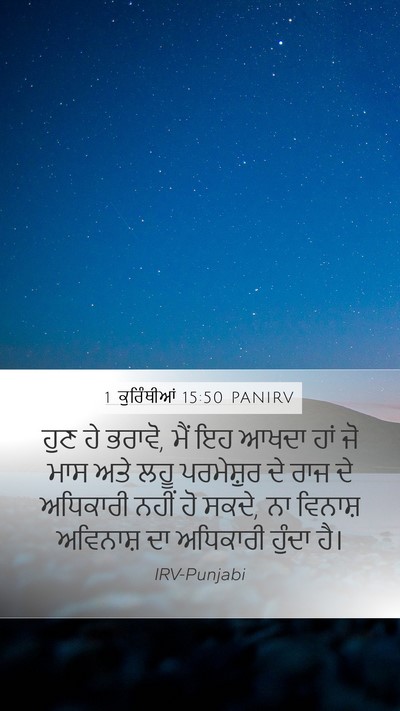 1 ਕੁਰਿੰਥੀਆਂ 15:50 PANIRV Bible Verse Image
