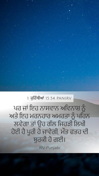 1 ਕੁਰਿੰਥੀਆਂ 15:54 PANIRV Bible Verse Image