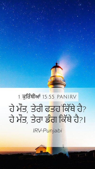 1 ਕੁਰਿੰਥੀਆਂ 15:55 PANIRV Bible Verse Image